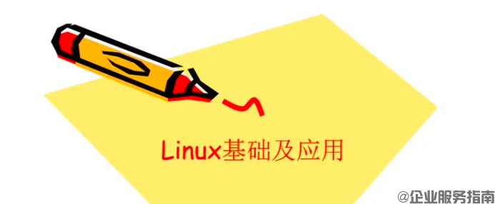 Linux基础教程视频：Linux教学视频入门